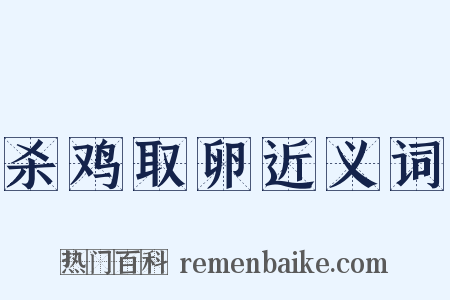 杀鸡取卵近义词是什么意思的图片